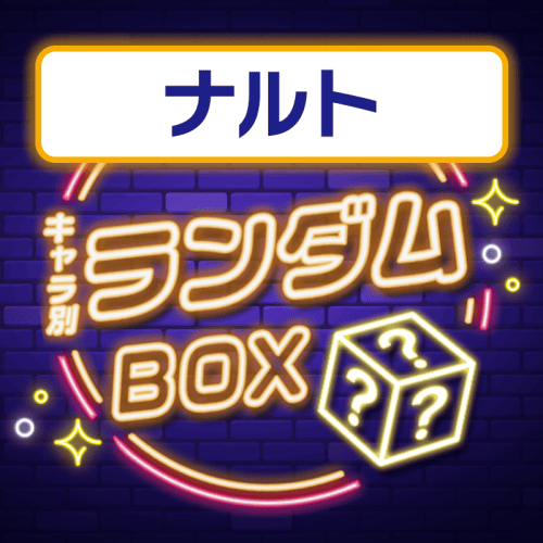 【ナルト】プライズランダムBOX