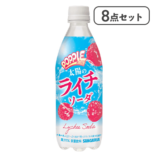 【8点セット】POPPLE 太陽のライチソーダ※賞味期限:2026/12/07