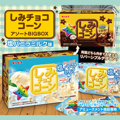 しみチョココーンアソートBIGBOX塩バニラ※賞味期限:2027/02/28