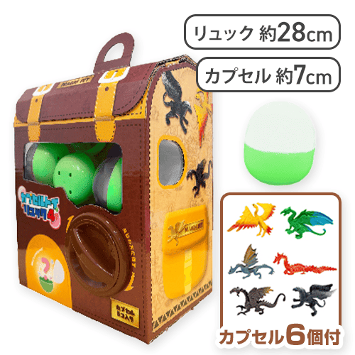 【ドラゴンセット】カプセルトイリュック4