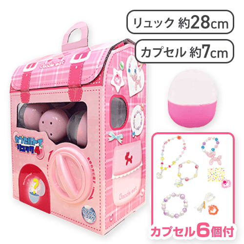 【DIYビーズセット】カプセルトイリュック4