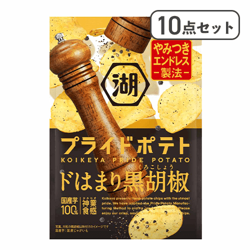 【10点セット】湖池屋プライドポテト ドはまり黒胡椒※賞味期限:2026/12/31