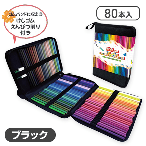 【ブラック】カラフル色鉛筆80本セット3