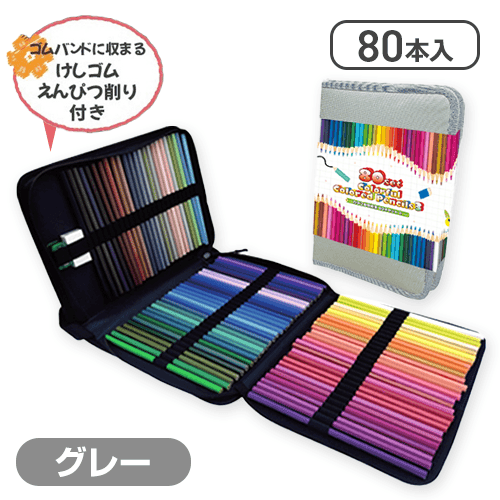 【グレー】カラフル色鉛筆80本セット3