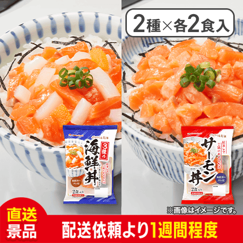 【2種セット】マリンフーズ 3種の海鮮丼 & サーモン丼：直送