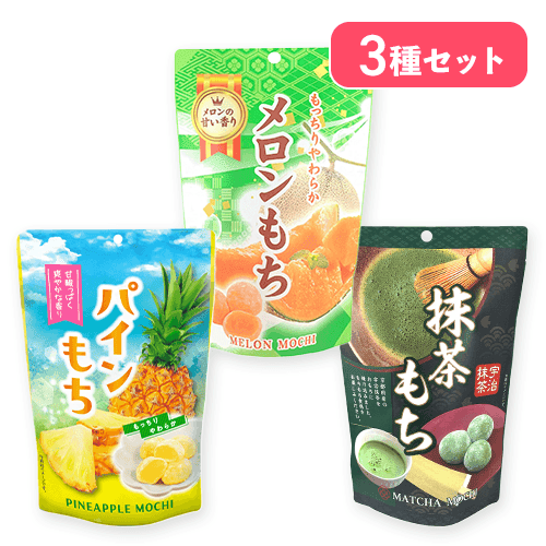 【パインもち&メロンもち&抹茶もち】スタンドパックセット※賞味期限:2026/11/15