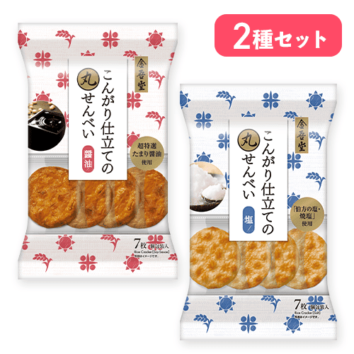 【単品配送不可】【塩&醤油】丸せんべいセット※賞味期限:2026/11/22＜50CPキャッチャー＞