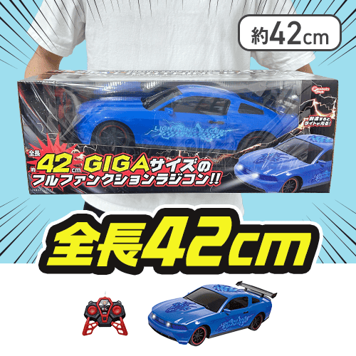 【ブルー】RC GIGAライトニングレーサー