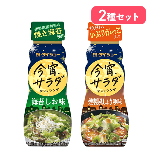 【海苔しお味&燻製風しょうゆ味セット】今宵サラダドレッシング※賞味期限:2027/06/25