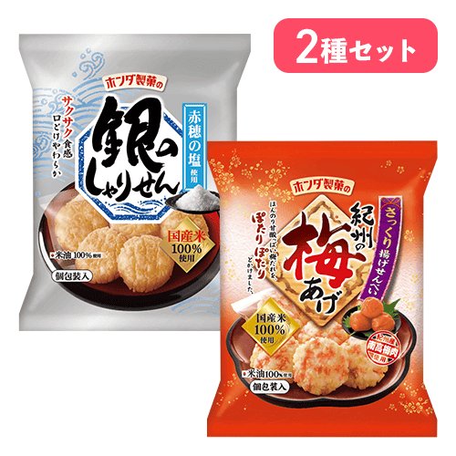 銀のしゃりせん&紀州の梅あげセット※賞味期限:2026/12/18