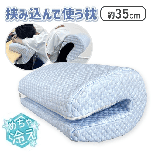 MarineDay めちゃ冷え 挟み込んで使う枕
