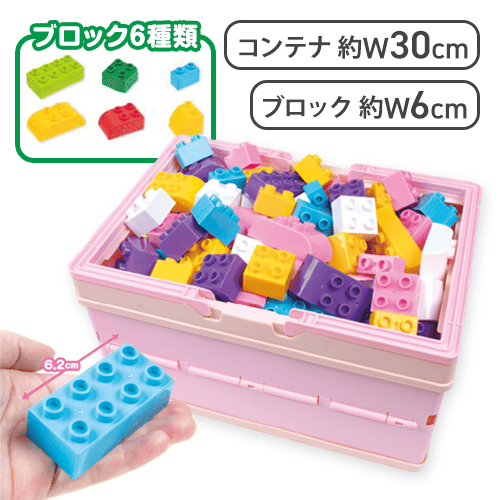 【ピンク】コンテナ付き大きめブロックセット