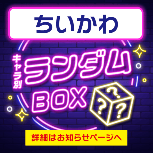 【ちいかわ】プライズランダムBOX