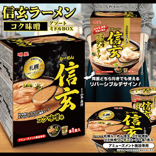 信玄ラーメンアソートミドルBOX※賞味期限:2026/12/04