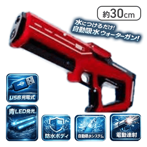 【レッド】オートスプラッシュマシンガン