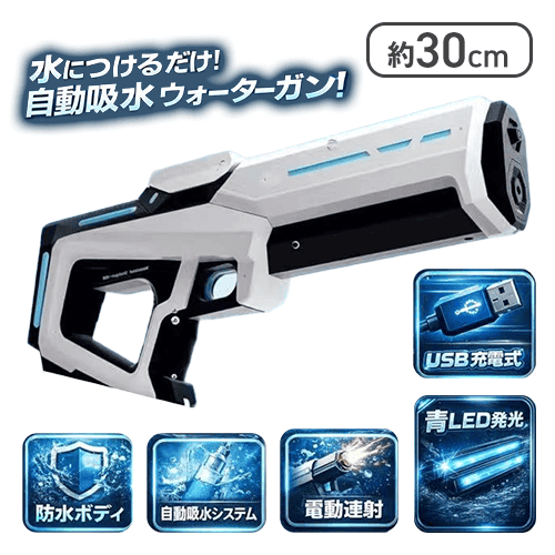 【ホワイト】オートスプラッシュマシンガン