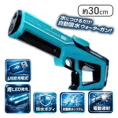 【ブルー】オートスプラッシュマシンガン