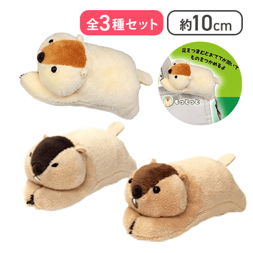 【全種セット】マーモットのもっとっとぬいぐるみクリップ