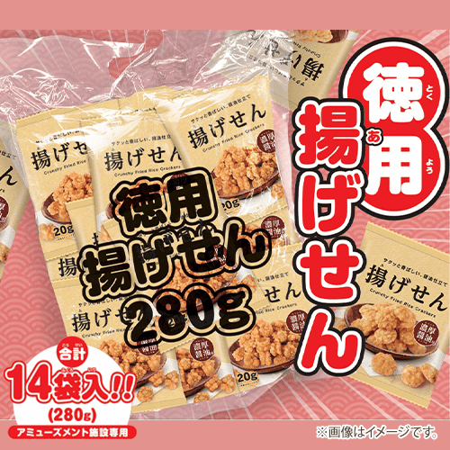 徳用揚げせん280g※賞味期限:2027/03/22