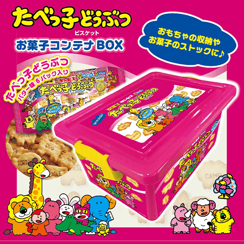 たべっ子どうぶつ お菓子コンテナBOX※賞味期限:2026/12/26
