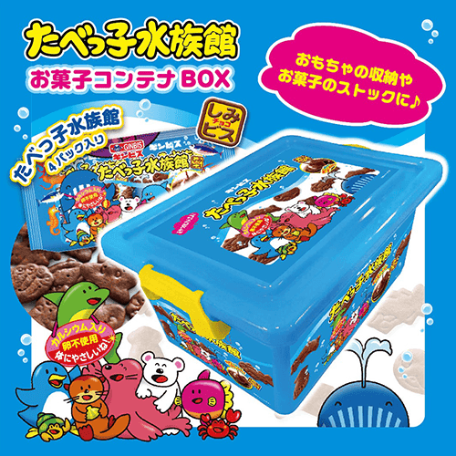 たべっ子水族館 お菓子コンテナBOX※賞味期限:2027/04/04