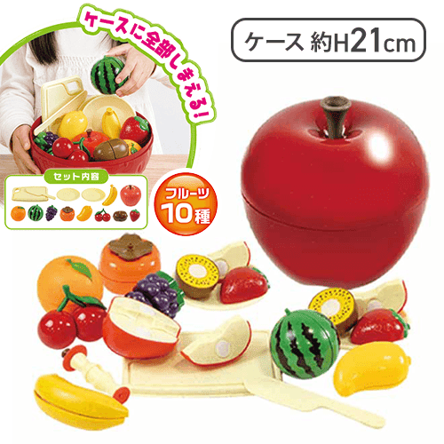 【りんご】切って遊べる！ わくわくフルーツキッチン