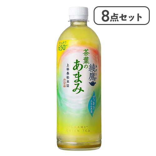 【8点セット】綾鷹 茶葉のあまみ 650PET※賞味期限:2026/10/25