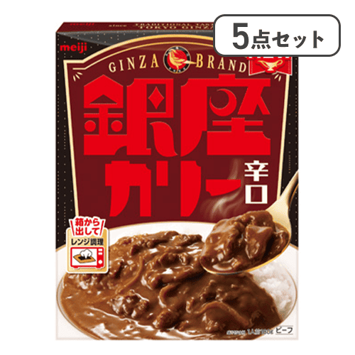【5点セット】銀座カリー辛口※賞味期限:2027/12/31