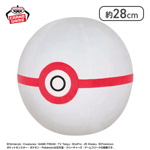 【プレミアボール】ポケットモンスター めちゃもふぐっとぬいぐるみ〜モンスターボール・スーパーボール・ハイパーボール・マスターボール・プレミアボール〜