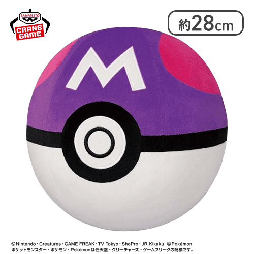 【マスターボール】ポケットモンスター めちゃもふぐっとぬいぐるみ〜モンスターボール・スーパーボール・ハイパーボール・マスターボール・プレミアボール〜