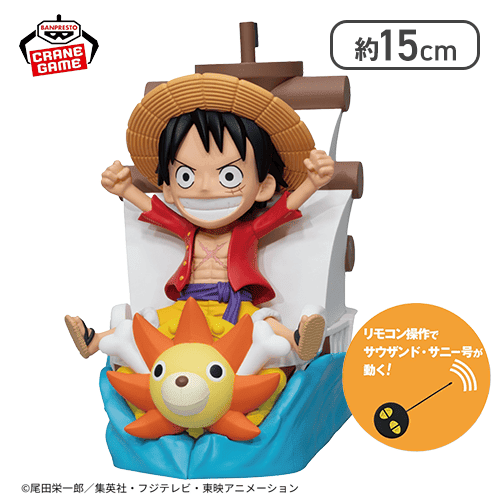 ワンピース サウザンド・サニー号 リモコンカー