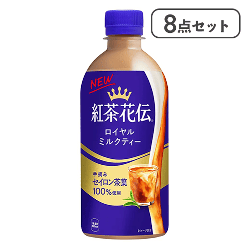 【8点セット】紅茶花伝 ロイヤルミルクティー PET 440ml※賞味期限:2027/05/31