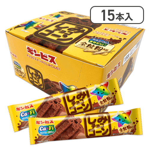 【15点セット】しみチョココーン全粒粉スティック※賞味期限:2027/05/20