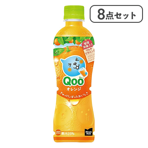 【8点セット】ミニッツメイド クー オレンジ PET 425ml※賞味期限:2027/03/07