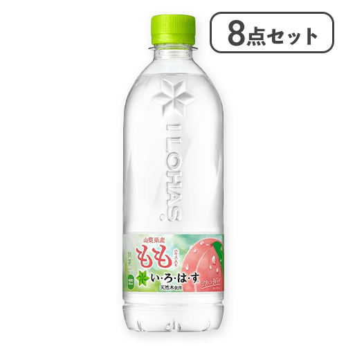 【8点セット】い･ろ･は･す もも PET 540ml※賞味期限:2027/07/31