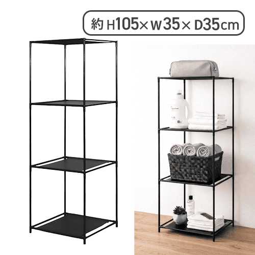 4段収納ラック