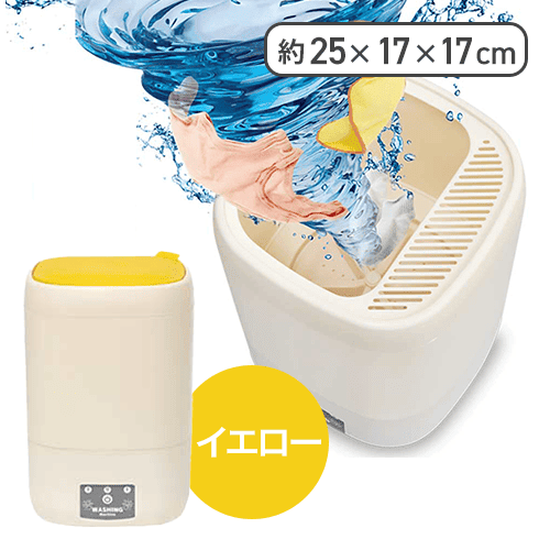 【イエロー】どこでも使える！ コンパクト洗濯機