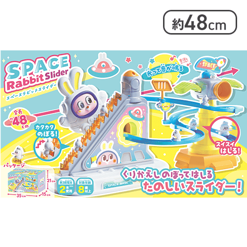 スペースラビットスライダー