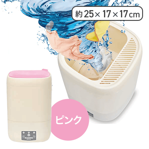 【ピンク】どこでも使える！ コンパクト洗濯機