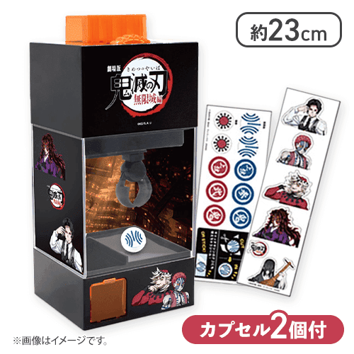 劇場版「鬼滅の刃」無限城編 無限城カプセル&お菓子キャッチマシン