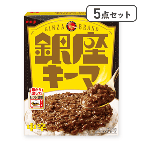 【5点セット】銀座キーマ※賞味期限:2028/01/31