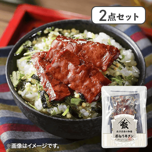 【2点セット】出汁茶漬け御膳 厚切牛タン※賞味期限:2026/12/18
