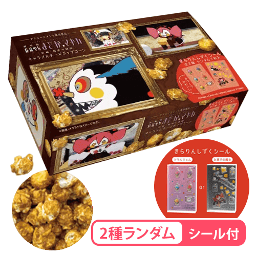 【お菓子の魔女】｢魔法少女まどか☆マギカ｣キャラメルチーズポップコーン※賞味期限:2026/10/27