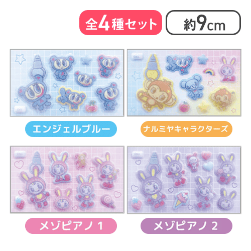 【全種セット】ナルミヤキャラクターズコットンパフィーシール