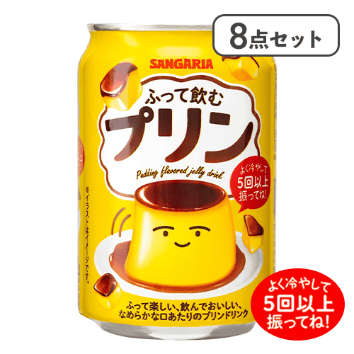 【8点セット】ふって飲むプリン※賞味期限:2027/06/30