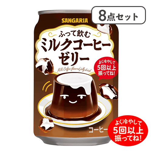 8点セット】ふって飲むミルクコーヒーゼリー※賞味期限:2027/06/30