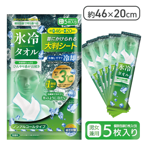 【単品配送不可】ノンアルコールタイプ 氷冷タオル 5P＜50CPキャッチャー＞