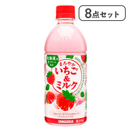 【8点セット】まろやかいちご&ミルク 500ml※賞味期限:2027/03/31