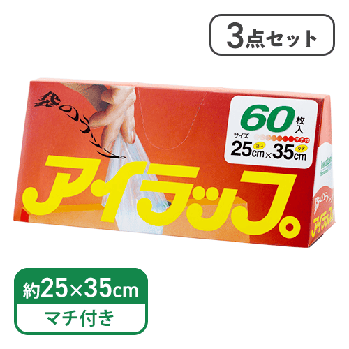【3点セット】アイラップ家庭用60P