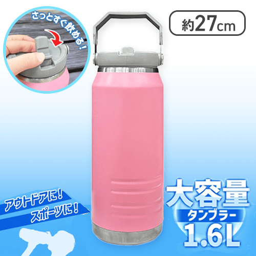 【ピンク】大容量タンブラー1.6L